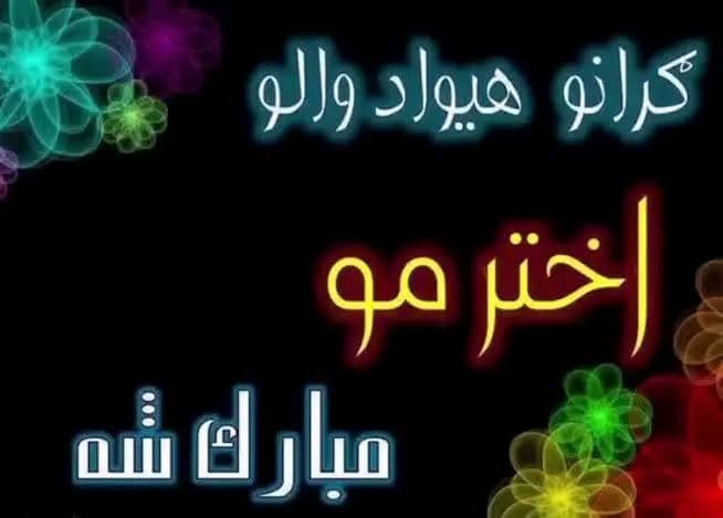 IsmaeelYoon's tweet image. اختر مو بختور:
 
ټولو بهرمېشتو او کورمېشتو افغانانو ته د لوی اختر د رارسېدو له امله د زړه له تله مبارکي وایم ، خدای ج دې وکړي چې دا اختر ټولو هېوادوالو ته د نېکمرغۍ او سوکالي زېري ولري.