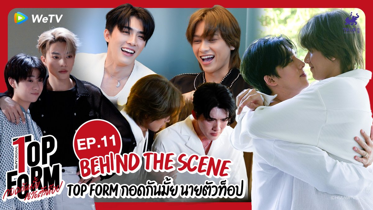 [Behind The Scenes] Top Form กอดกันมั้ย นายตัวท็อป | EP.11

🔗 youtu.be/MzcF70P1bH8

#TopFormTheSeries #กอดกันมั้ยนายตัวท็อป #桜日梯子
#WeTV #WeTVOriginal #Tailai