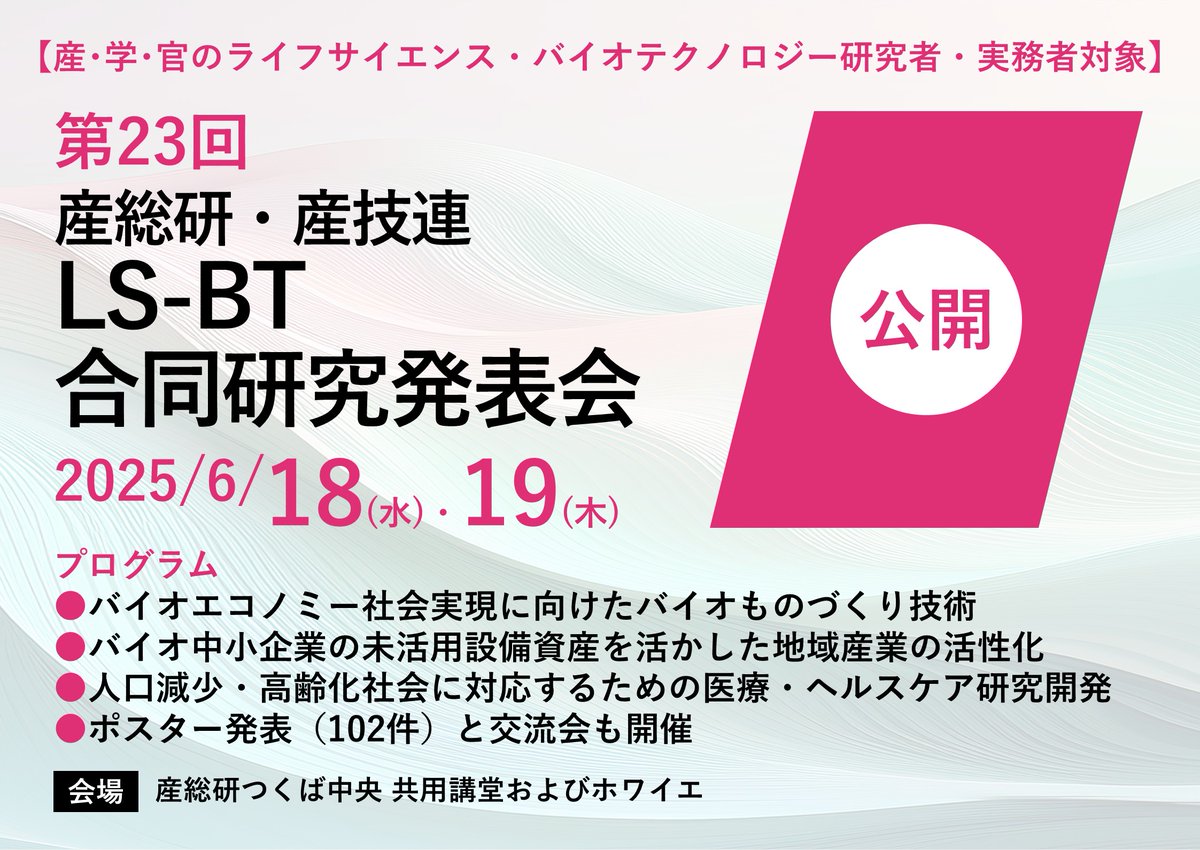 AIST_JP's tweet photo. 【参加無料｜イベント紹介】
最新のライフサイエンス・バイオテクノロジー研究を一挙紹介！🧬
6/18には交流会も👀

詳細・申込はこちら👇
https://t.co/GQB3y1WNAV https://t.co/A19nQ2HRXI