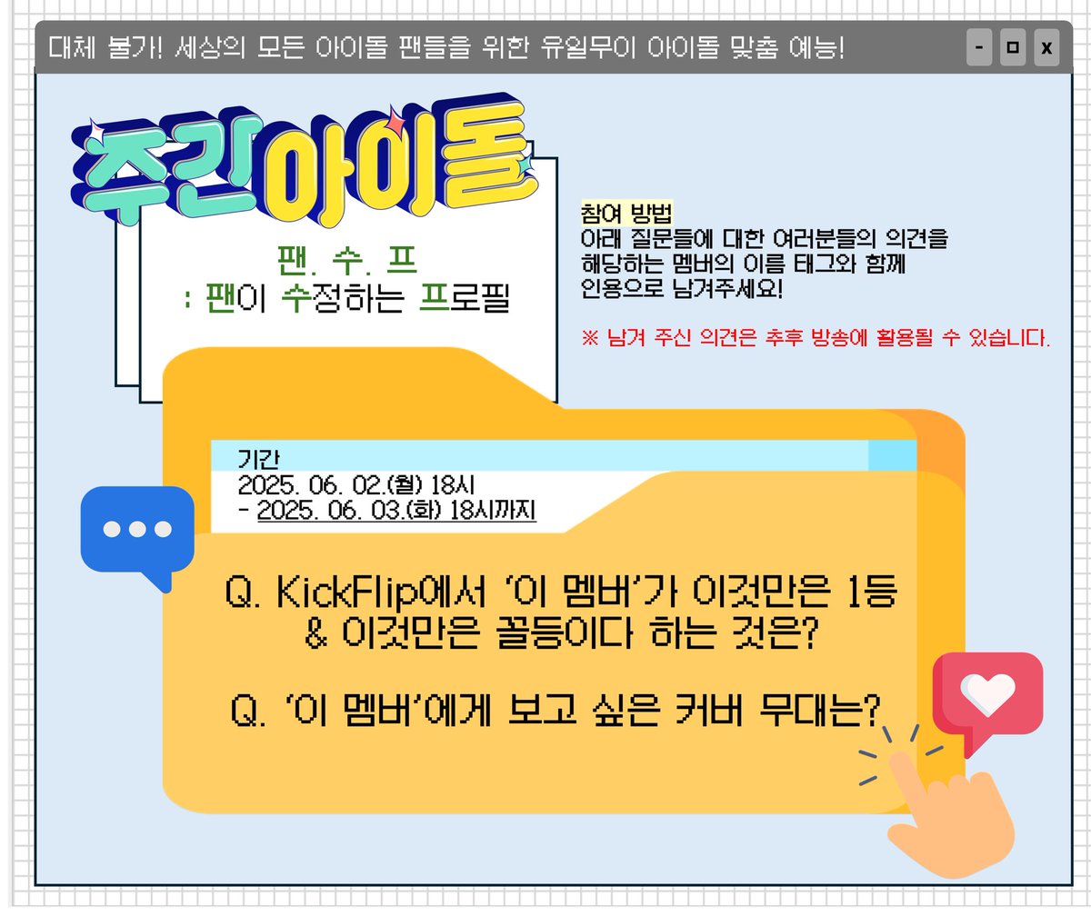 ์ฃผ๊ฐ์์ด๋ (Weekly idol official) (@weeklyidol_) on Twitter photo โํฌ.์.ํ (ํฌ์ด ์์ ํ๋ ํ๋กํ)
๋ด๊ฐ ์์ฑํ๋ ๋ด์ฉ์ด
์ต์ ์ ํ๋กํ์ ๋ฐ์๋๋ค?!
์ฒญ๋๋ฏธ ๋ฟ๋ฟ! ๋ชจ๋๋ฅผ FREEZEํ๊ฒ ๋ง๋๋! โ๏ธ
#KickFlip (<a href="/kickflip_jype/">KickFlip</a>)์
ํ๋กํ ์์ ํ WeFlip๋ค ๋ชจ์ฌ๋ผ!
*์ฐธ์ฌ๋ฐฉ๋ฒ: ์ง๋ฌธ์ ๋ํ ๋ต๋ณ์ ํด๋นํ๋ ๋ฉค๋ฒ์ ์ด๋ฆ ํ๊ทธ์ ํจ๊ป ์ธ์ฉ์ผ๋ก ๋จ๊ฒจ์ฃผ์ธ์! โํฌ.์.ํ (ํฌ์ด ์์ ํ๋ ํ๋กํ)
๋ด๊ฐ ์์ฑํ๋ ๋ด์ฉ์ด
์ต์ ์ ํ๋กํ์ ๋ฐ์๋๋ค?!
์ฒญ๋๋ฏธ ๋ฟ๋ฟ! ๋ชจ๋๋ฅผ FREEZEํ๊ฒ ๋ง๋๋! โ๏ธ
#KickFlip (<a href="/kickflip_jype/">KickFlip</a>)์
ํ๋กํ ์์ ํ WeFlip๋ค ๋ชจ์ฌ๋ผ!
*์ฐธ์ฌ๋ฐฉ๋ฒ: ์ง๋ฌธ์ ๋ํ ๋ต๋ณ์ ํด๋นํ๋ ๋ฉค๋ฒ์ ์ด๋ฆ ํ๊ทธ์ ํจ๊ป ์ธ์ฉ์ผ๋ก ๋จ๊ฒจ์ฃผ์ธ์!