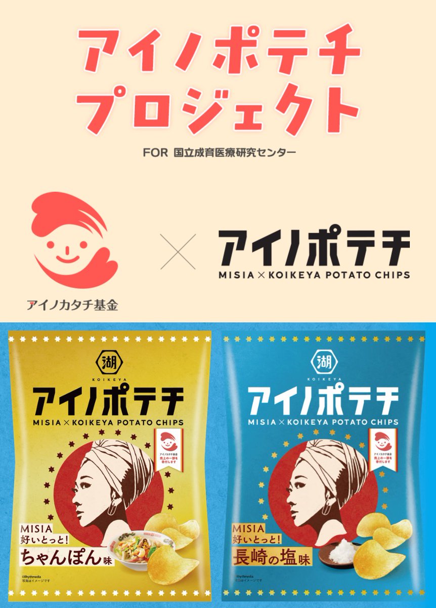 MISIA's tweet photo. 📢チャリティにつながる「アイノポテチプロジェクト」スタートのお知らせ

MISIA×湖池屋 #アイノポテチ から #MISIA の「アイノポテチプロジェクト」がスタート❣️
特設サイトオープン👇
https://t.co/cyDaMwkcCT

▼詳細はこちら
https://t.co/EWN1xc1Zki https://t.co/0k2VeqcImO