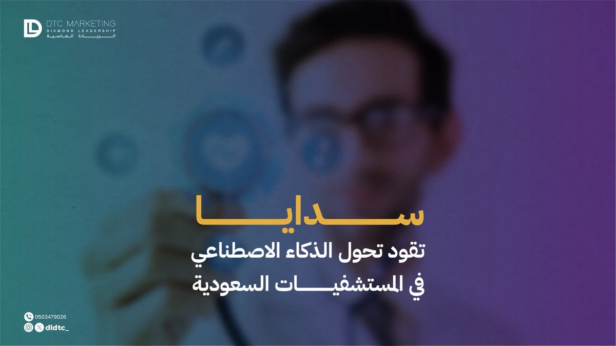 سدايا 🇸🇦 تقود استراتيجية وطنية تجعل الذكاء الاصطناعي أداة يومية في المستشفيات السعودية.
من التشخيص للتخطيط.. التقنية تصنع الفرق!
#سدايا #الصحة_الذكية
<a href="/SDAIA_SA/">SDAIA</a>