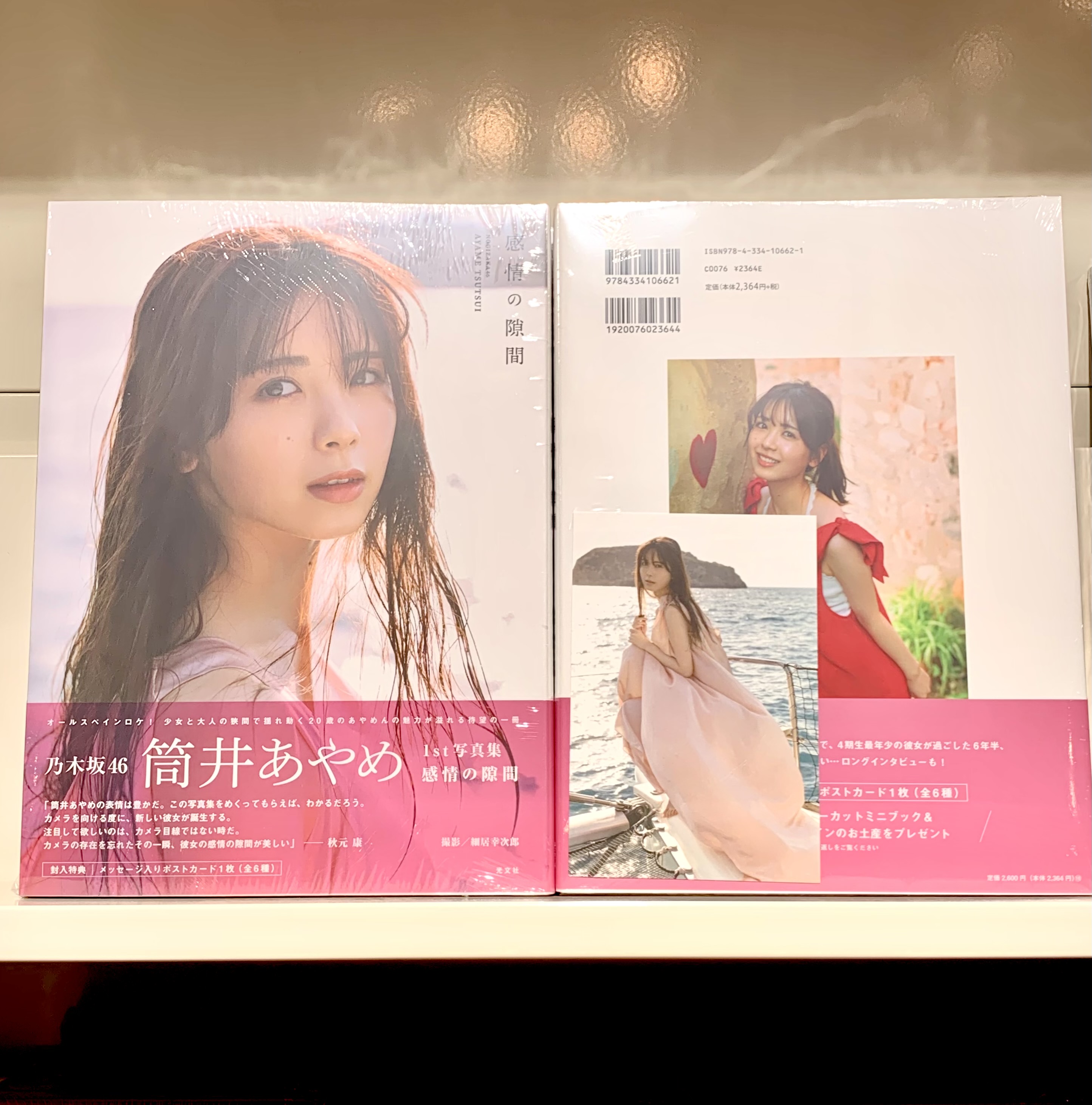 筒井あやめの写真集はいつ発売？初の1冊『感情の隙間』発売日と