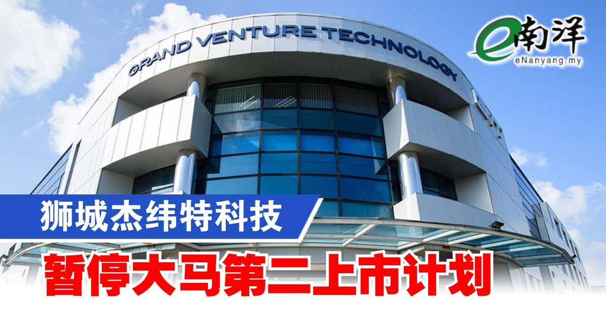 nanyangpress's tweet image. 杰纬特科技（GVT），因正与第三方洽谈收购股份要约，暂停了赴马上市的计划。
#南洋商报 #GVT #IPO #Singapore
enanyang.my/?p=690098