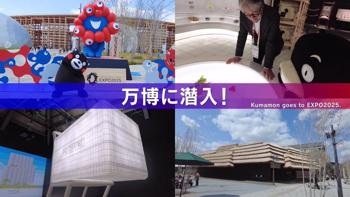 【お知らせ】くまモンTV#296「食いしん坊くまモン☆食のパビリオンで驚きの体験！」が配信されたモン！万博ば、あの人に案内してもろたモン☆みなさん、チェッくましてはいよ〜！youtu.be/GapaRP70Vh8
