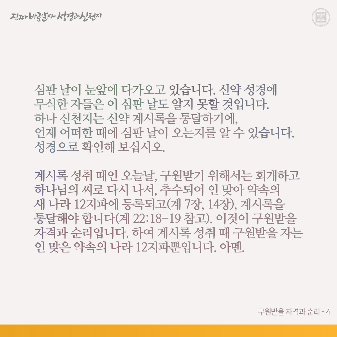 구원받을 자격과 순리

신앙인이라고 아무나 구원받는 것이 아닙니다. 성경을 본바, 하나님께서 약속하신 구원받을 자격과 순리가 있습니다. 계시록 성취 때인 오늘날, 어떤 자격과 순리로 구원받게 되며, 구원받을 자는 누구입니까?

1. 아담 범죄 이후 사람은 누구나 다 죄를 지었고, 아담의 죄의