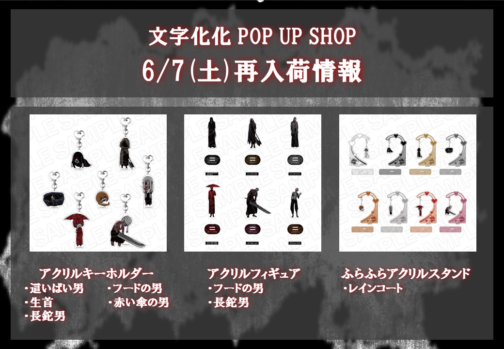 📝#文字化化 POP UP SHOP🔎
【再入荷情報】
ご好評につき完売しておりました商品を下記日程より店頭にて再販いたします。

■6/7(土)再販
・アクリルキーホルダー　這いばい男
・アクリルキーホルダー　フードの男
・アクリルキーホルダー　生首
・アクリルキーホルダー　赤い傘の男