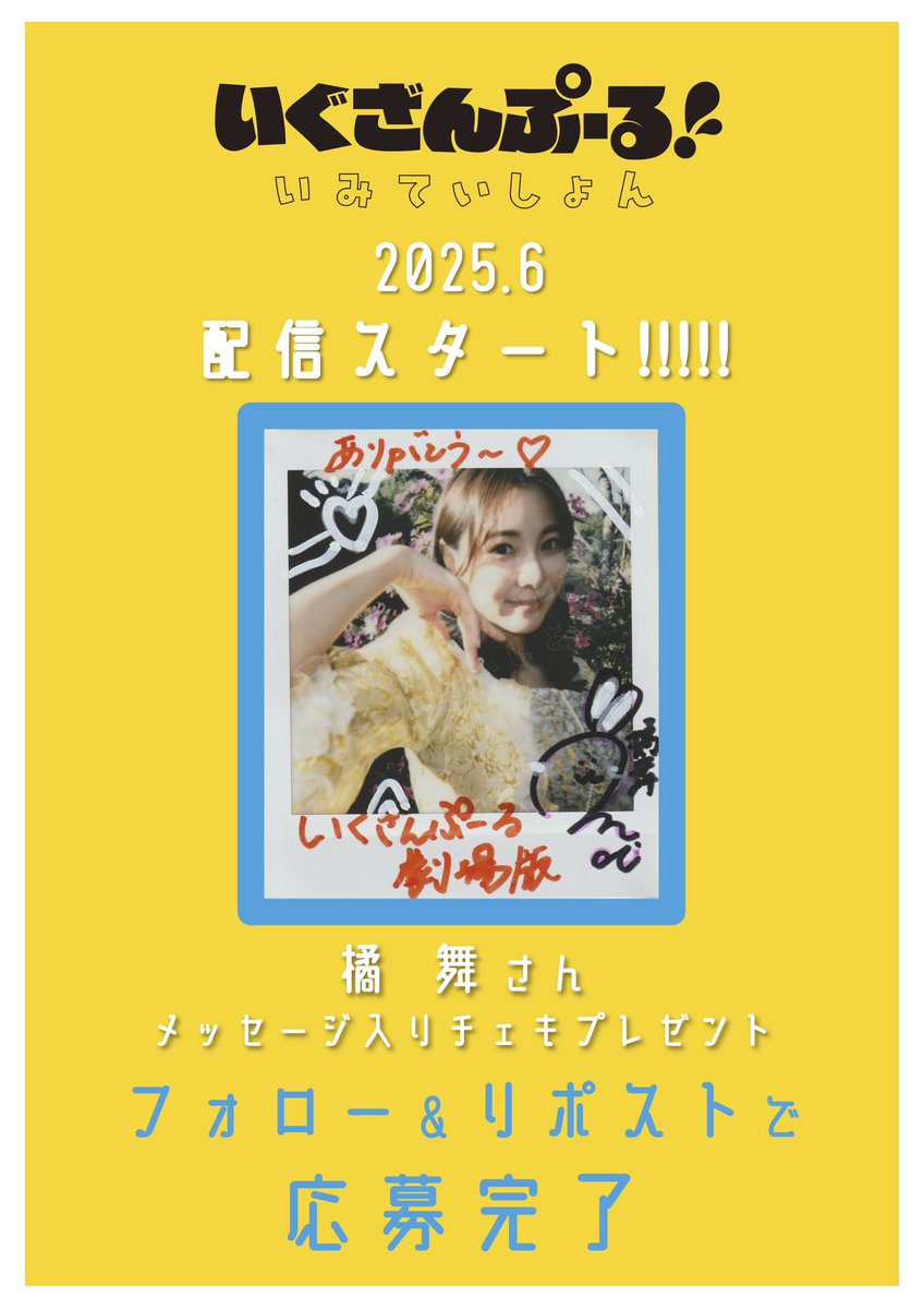 劇場版「#いぐざんぷーる！いみていしょん」配信スタート記念✨

#橘舞 さんのメッセージ入りチェキを1名様にプレゼント!!

①<a href="/examplooleweb/">劇場版＆YouTubeドラマ「いぐざんぷーる！」【公式】</a> をフォロー
②このポストをリポスト

〆切:7/1 23:59

👸🏻U-NEXT
video-share.unext.jp/video/title/SI…

#映画 #マシェバラ