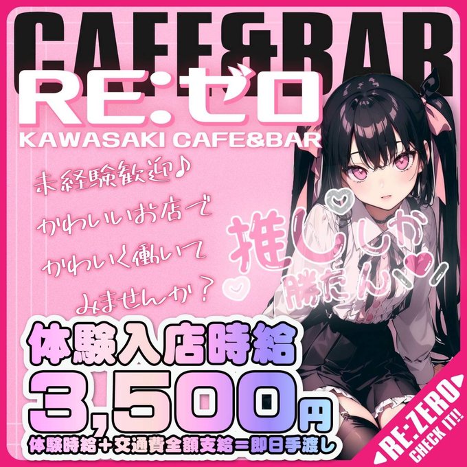 川崎コンカフェREゼロのツイート