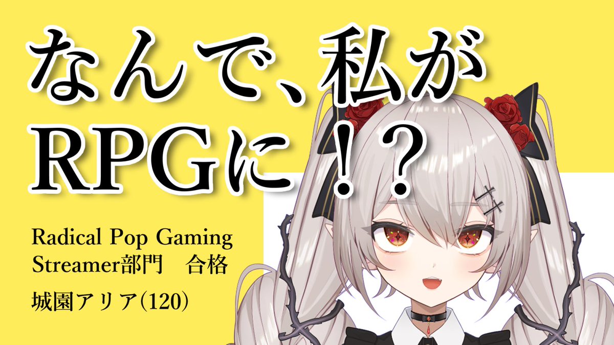 【Radcal Pop Gaming所属決定👑】 

私この度、RPG所属のStreamerになることが決定いたしました….ᐟ.ᐟ

事務所に入ると何が変わるのか❕

🥀6/3(月) 21:00~ 事務所加入記念配信🎉
待機所❥ youtube.com/live/LzQZOg5Nd…

にて色々お伝えさせていただきます！
これからも何卒よろしくお願いいたします！！