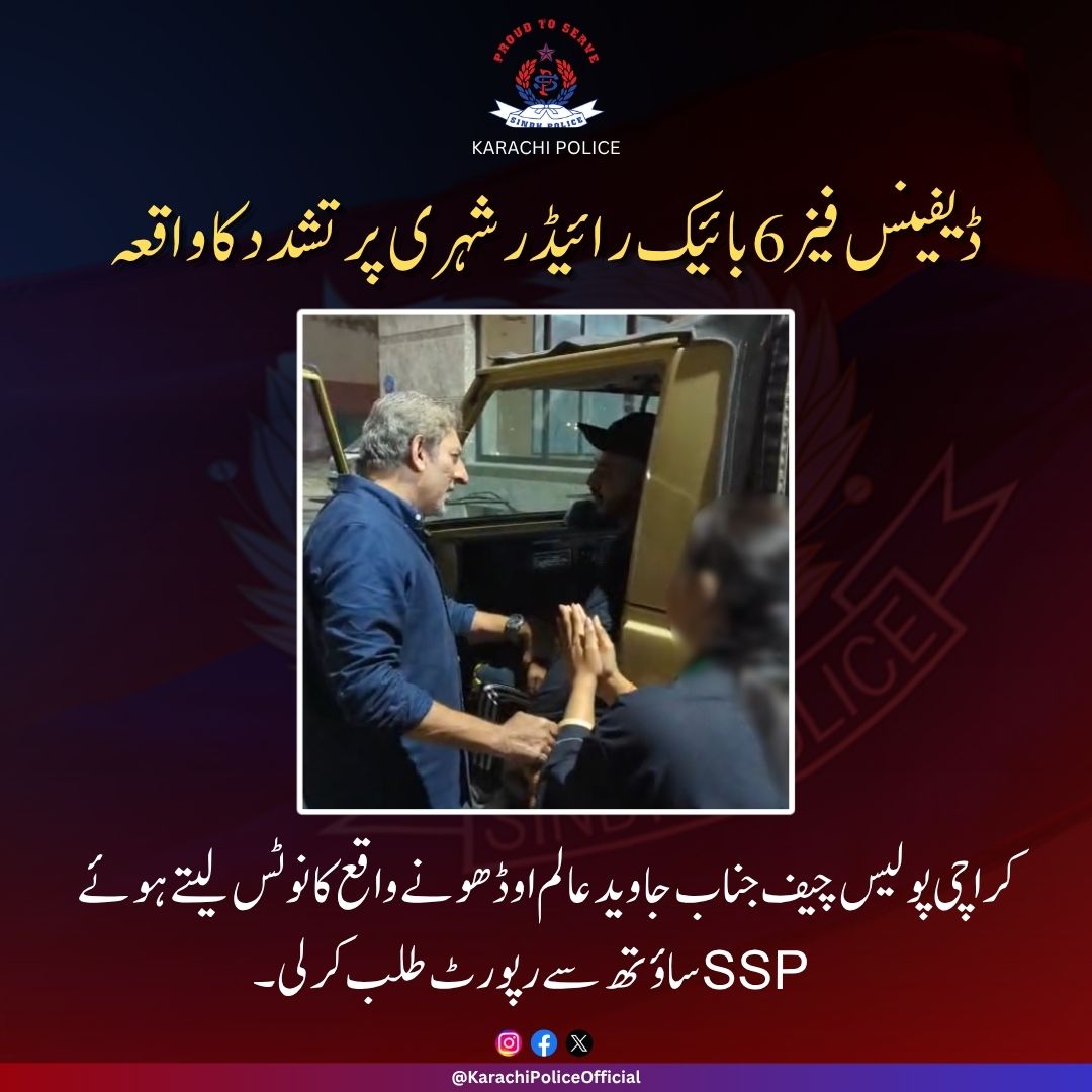ڈیفنس خیابان اتحاد میں بائیک سوار نوجوان پر تشدد کے واقعے کا ایڈیشنل آئی جی کراچی نے نوٹس لیا۔
ایس ایس پی ساؤتھ سے رپورٹ طلب، ملزم کی گرفتاری کیلئے چھاپے جاری۔
متاثرہ فیملی سے مکمل تعاون کی ہدایت۔
#KarachiPolice #DHAIncident #JusticeForVictim #SafeKarachi