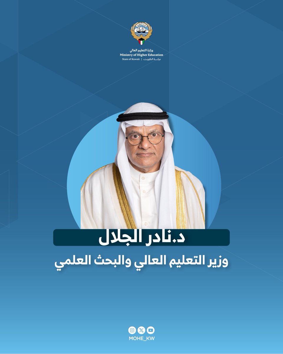 معالي وزير التعليم العالي والبحث العلمي يهنئ سمو ولي العهد بمناسبة الذكرى الأولى لتوليه ولاية العهد.

mohe.edu.kw/site/AR/News/N…

#وزارة_التعليم_العالي
#الكويت