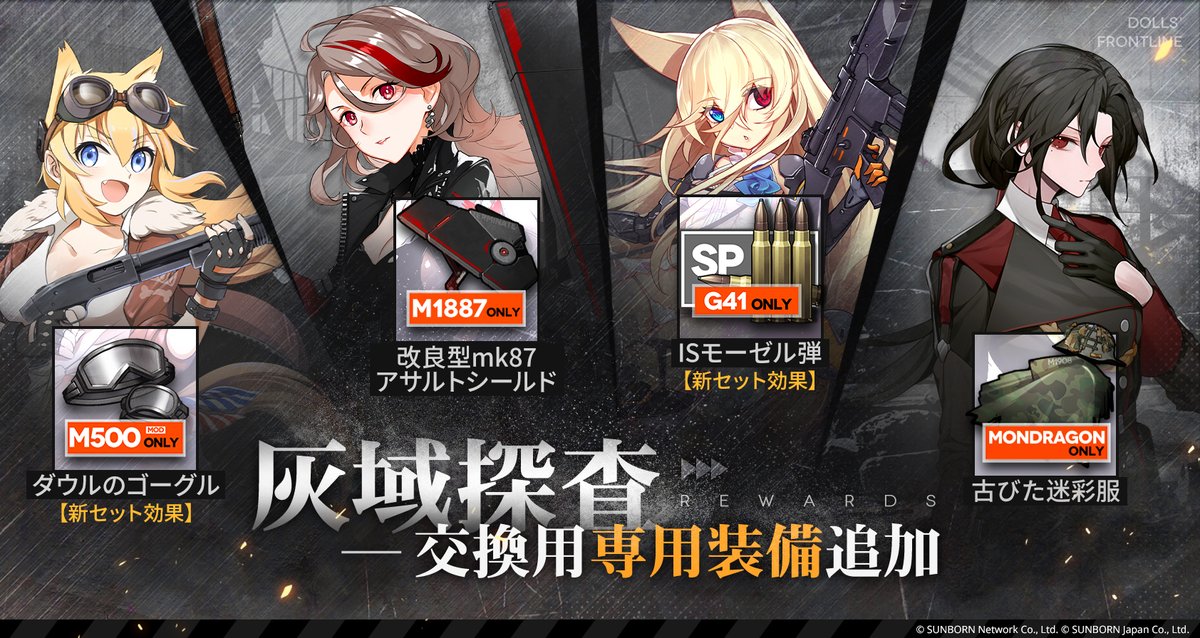 【灰域探査　装備追加】

「6月6日(金)メンテナンス後」より「灰域探査」で交換できる対象に新たな装備品が追加されます。
今回は、M500とGr G41の新しいセット効果が付いた装備とM1887とモンドラゴンM1908の装備が追加されます。