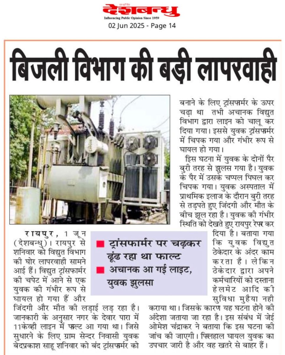 <a href="/CGVOICE00777/">Voice of Chhattisgarh</a> <a href="/abhishekkarsh/">Abhishek karsh</a> <a href="/BhakkBudbak2/">भक्क बुड़बक</a> <a href="/Amitsahu4/">Amit sahu</a> <a href="/RaghunathChan12/">Raghunath Chandravanshi</a> <a href="/pradeeprajak21/">Pradeep Rajak</a> <a href="/veenuzx/">छाता लाल छत्तीसगढिया</a> <a href="/CG_wasi/">CG_04</a> <a href="/mithleshsahu9/">Mithlesh Sahu</a> <a href="/SushilKumar_Cg/">Sushil Chouhan</a> विद्युत कम्पनी होंस मे आओ आये दिन होने वाली विद्युत दुर्घटनाओ को देखकर अब ऐसा लग रहा है कम्पनी प्रबंधन को संविदा और ठेका कर्मचारियों कि सुरक्षा कि कोई चिंता नहीं है क्योंकि दुर्घटना होने पर कम्पनी को कोई सुविधा तो देना नहीं पड़ता है ऊपर से वेतन भी कम कम्पनी मे इनकी जान कि क़ीमत