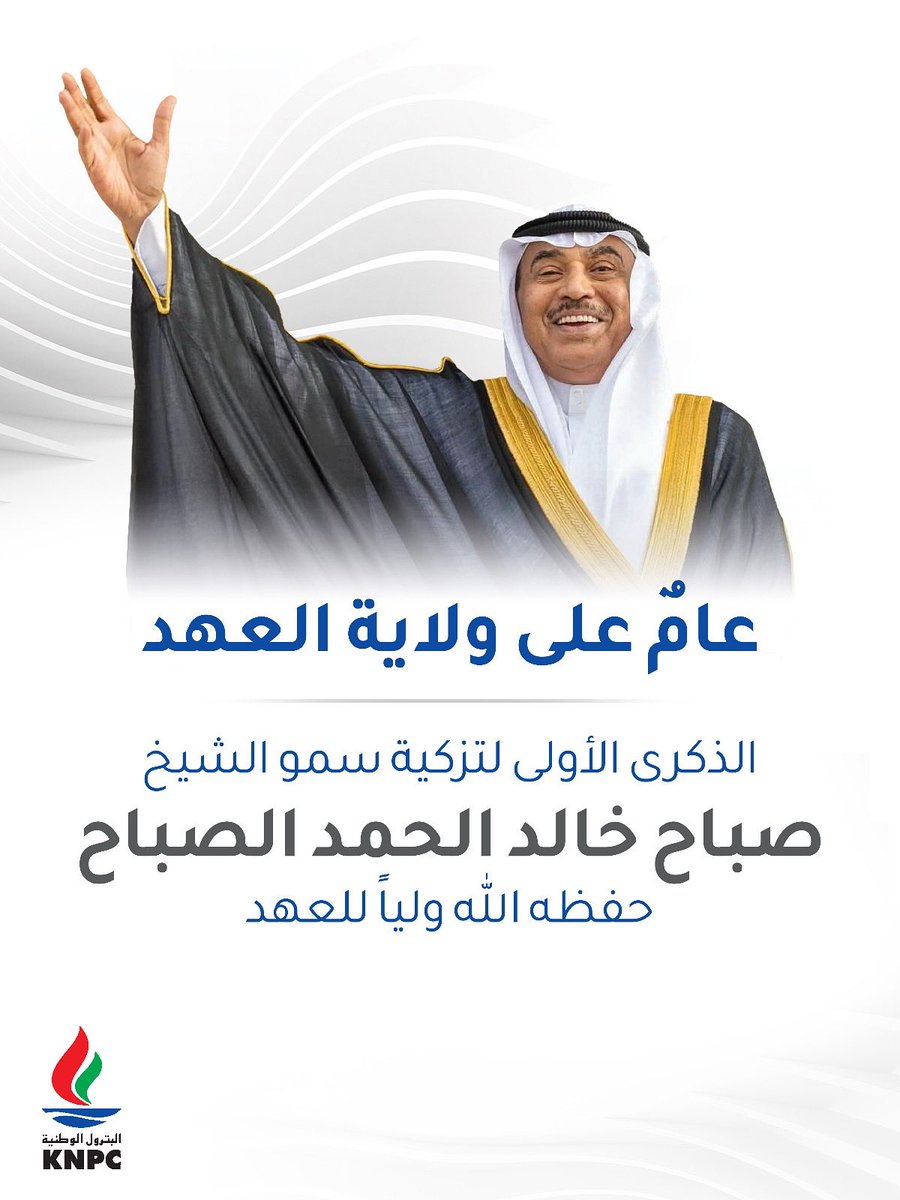 عامٌ على ولاية العهد 
الذكرى الأولى لتزكية سمو الشيخ صباح خالد الحمد الصباح حفظه الله ولياً للعهد