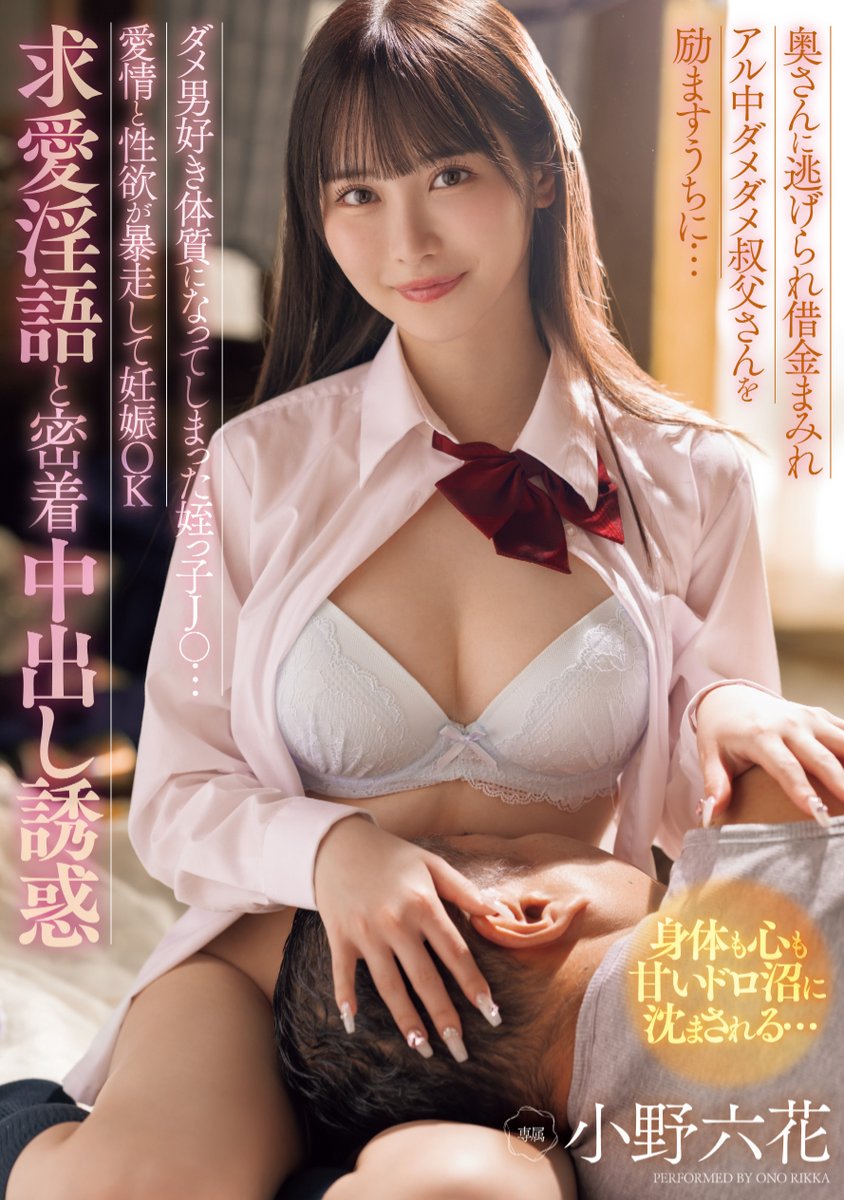 【✨情報解禁✨】

ダメ男好き体質になってしまった姪っ子J○…愛情と性欲が暴走して妊娠OK求愛淫語と密着中出し誘惑

▼Blu-ray
https://t.co/74TdPzgxXZ

▼DVD
https://t.co/gkzdVtvBUX

▼動画
https://t.co/4iAw8cuHgo

#MOODYZ25周年
#小野六花
@onorikka https://t.co/FneQCwQ5LB
