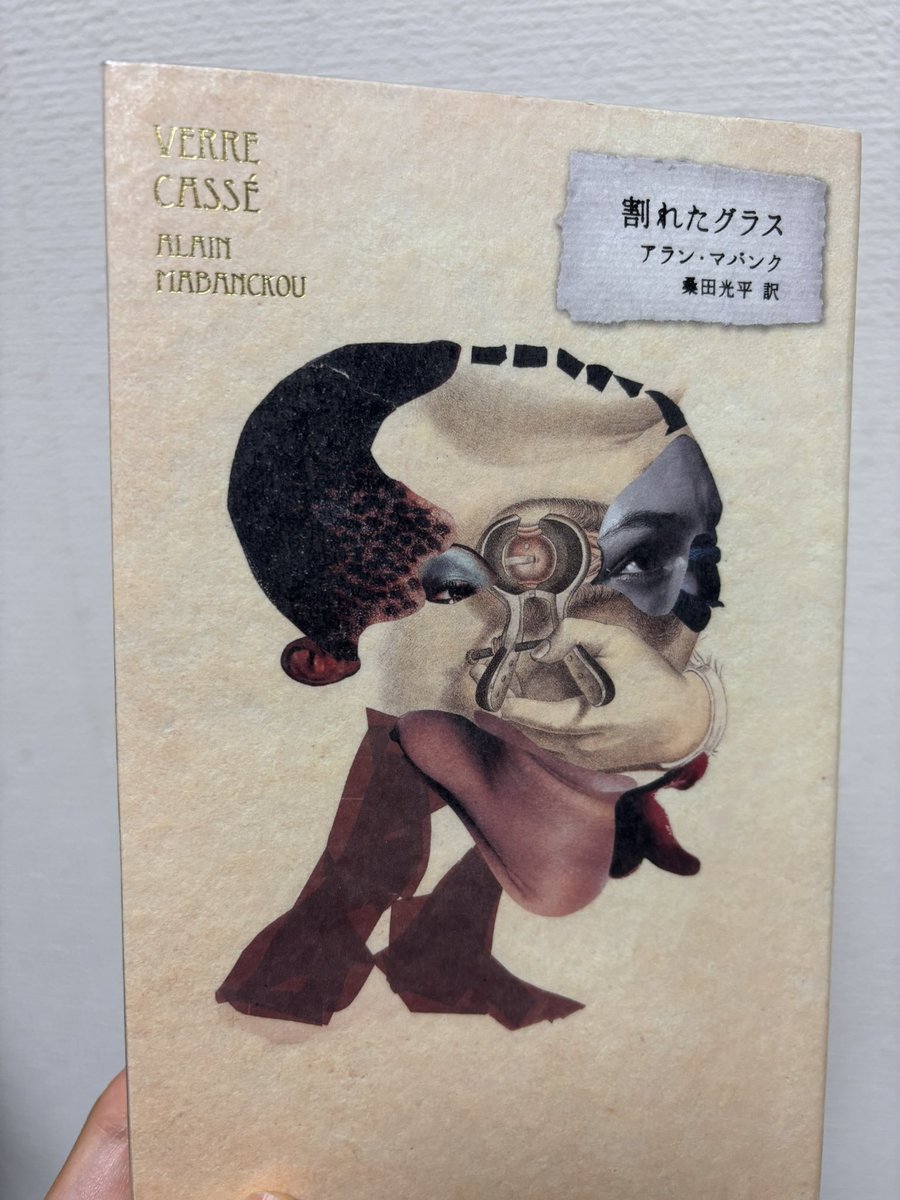 図書館でアラン・マバンク『割れたグラス』借りてきた。表紙の絵に惹かれて。ずっと眺めていられる。