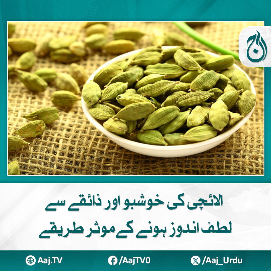 Aaj_Urdu's tweet photo. چائے سے لے کر میٹھے اور سالن تک، الائچی کا استعمال ہر جگہ کیا جاتا ہے
مزید پڑھیئے: https://t.co/dh0LUe2Wfr
#AajNews #Cardamom #ElaichiBenefits #AromaticSpices #FlavorTips https://t.co/ZI1DFkfi3J