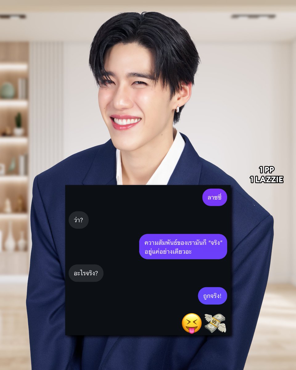 หลุด! แชทระหว่าง #PPKritt กับไฮโซดังย่านพร้อมพงษ์ 😜
📢ถ้าอยากรู้ว่าถูกจริงเป็นยังไง เตรียมตัวช้อป 6.6 เซลใหญ่ สุดว้าว 🎡

🎟 คูปอง 6.6 ลดสูงสุด 10,000.-*
⚡LazFlash ลดสูงสุด 90%*
🔥 แบรนด์ดังลดแรง 6 ชั่วโมงแรก (2ทุ่ม-ตี2)
📅 เริ่มช้อปเลยตั้งแต่วันที่ 5 (2ทุ่ม) - 8 มิ.ย. 68 นี้เท่านั้น !
👉🏻https://t.co/F3j190QYxI

*เงื่อนไขเป็นไปตามที่บริษัทฯ กำหนด ดูรายละเอียดเพิ่มเติมได้ที่ลาซาด้าแอปพลิเคชั่น และ https://t.co/c9xFW5OpD7
#Lazada66SuperWowSale #ลาซาด้า66เซลใหญ่สุดว้าว #Lazada66TH