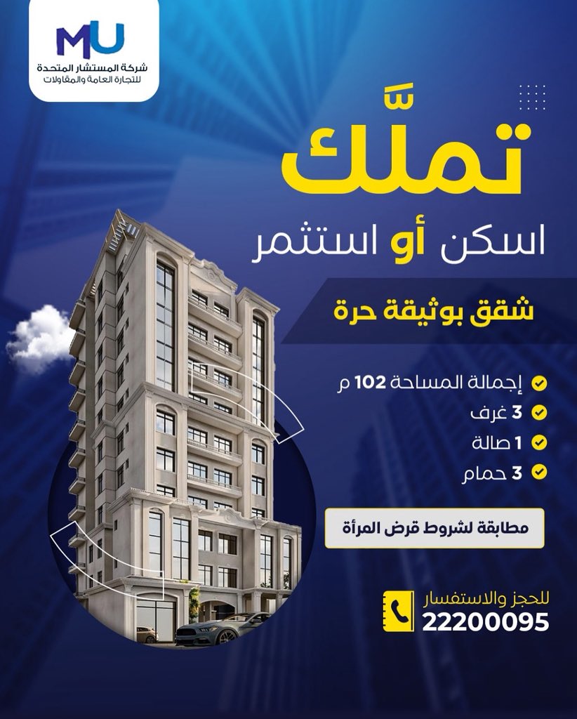 MostasharUnited's tweet photo. وفرنالك كل اللي يهمك في مشروع أبو حليفة 🏡
🎨 تصاميم داخلية عصرية تعكس ذوقك
📍 موقع استراتيجي يسهّل عليك كل مشاويرك
✔️ مطابق تمامًا لشروط قرض المرأة
اكتشف الراحة ... في بيتك الجديد مع شركة المستشار العقارية ✨ 
📞 احجز وحدتك الآن عبر الاتصال على 22200095
#الكويت #شقق #الاعمال_الجليله