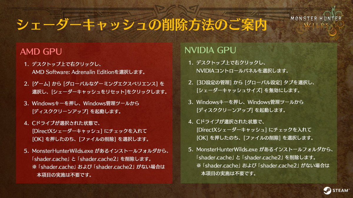 MH_Wilds's tweet photo. 【Steam版シェーダーキャッシュ削除のご案内】 
アップデートの適用直後、ゲームプレイ中にシェーダーのコンパイルが行なわれ、CPUの負荷が高くなり、動作が不安定になる場合があるとのご報告をいただいております。
ゲームの動作が不安定な場合は、シェーダーキャッシュの削除をお試しください。https://t.co/v1lJcvlfXR
 
今後のアップデートにおいては、本事象の対策を予定しています。
#モンハンワイルズ #MHWilds