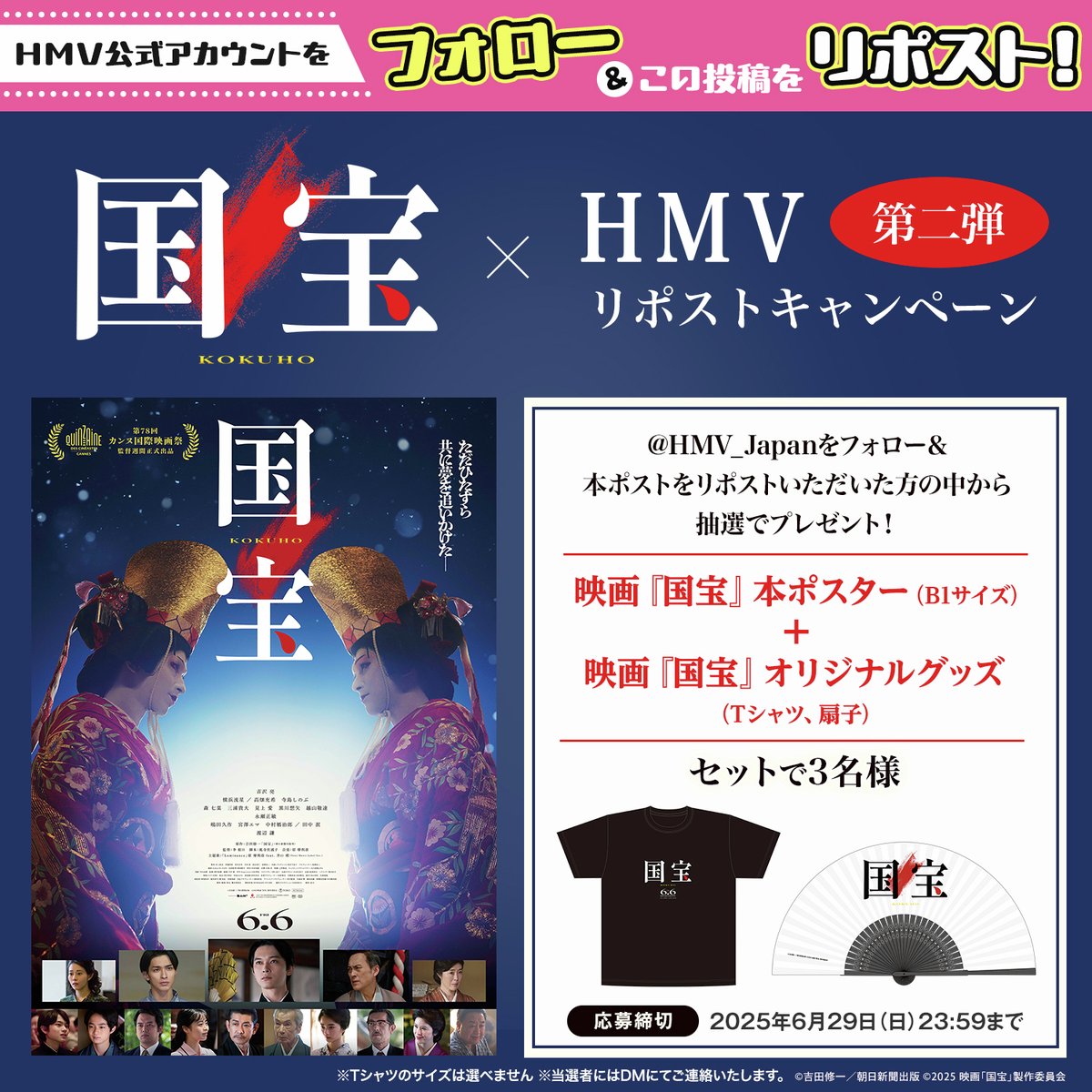 6/6(金)公開🎥
映画『#国宝』
リポストキャンペーン第二弾！

抽選で3名様に
映画ポスターと非売品グッズセットが当たる❣🎁

📣応募方法
1⃣<a href="/HMV_Japan/">HMV&BOOKS（HMV）公式</a>をフォロー
2⃣この投稿をリポスト
✅～6/29(日)まで

詳細
hmv.co.jp/news/article/2…

#映画国宝 
#吉沢亮