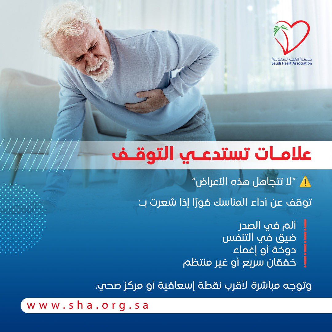 علامات تستدعي التوقف  

#حج_بصحة 
#التوعية_بصحة_القلب_في_الحج
#جمعية_القلب_السعودية