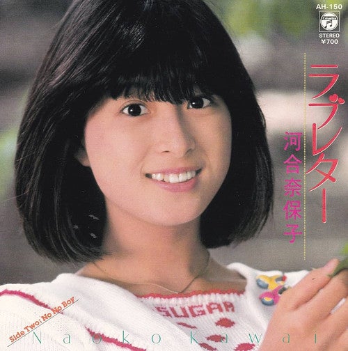 Gtr2cCoT7yiFrwn's tweet image. 昨日だったけど昨日が河合奈保子ちゃんのデビュー45周年!デビュー曲(大きな森の小さなお家)から今!これからも大好きでいます♡