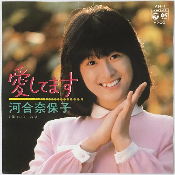 Gtr2cCoT7yiFrwn's tweet image. 昨日だったけど昨日が河合奈保子ちゃんのデビュー45周年!デビュー曲(大きな森の小さなお家)から今!これからも大好きでいます♡