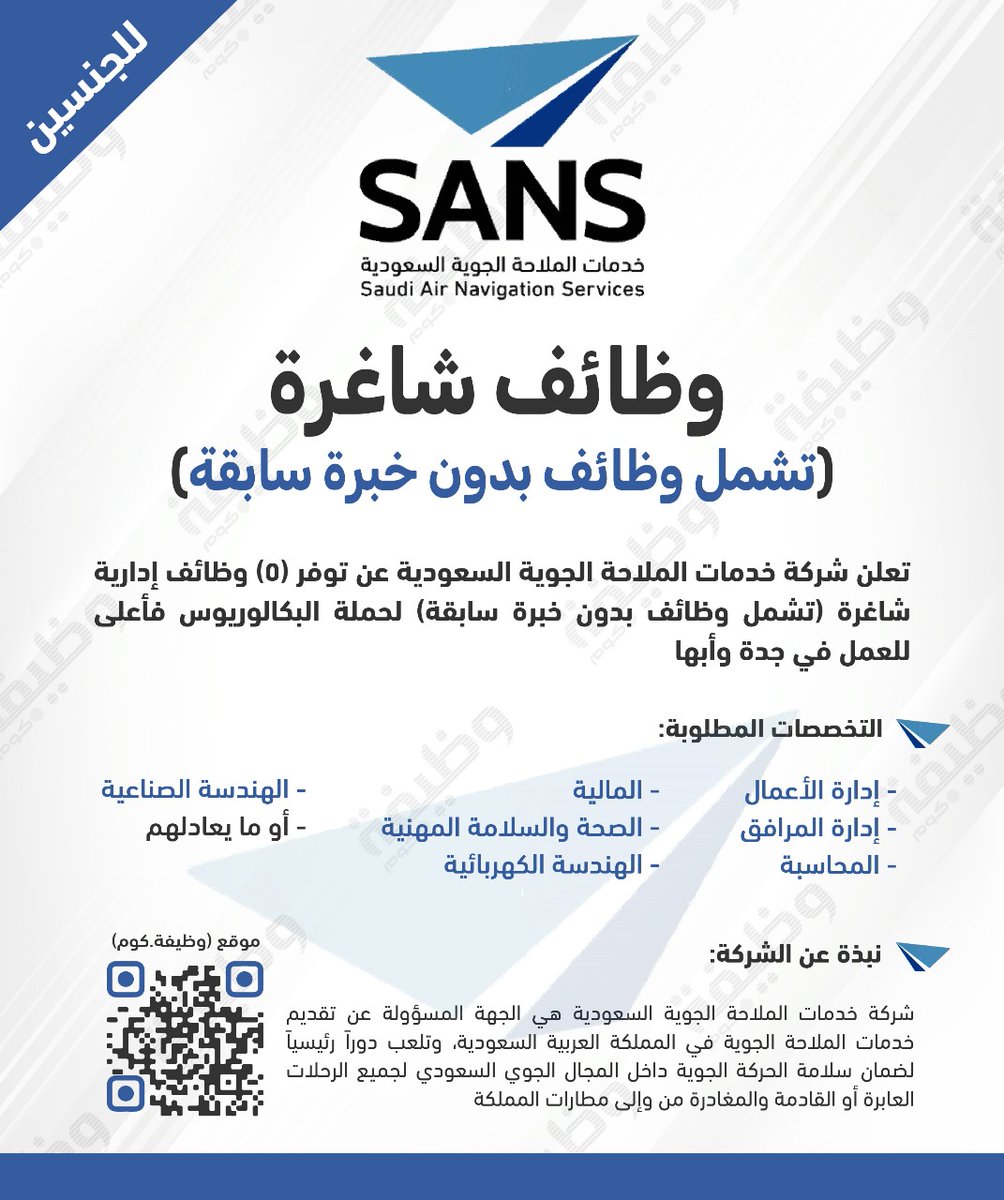 WadhefaDotCom's tweet photo. 🟢 فتح باب التوظيف للجنسين في (شركة حكومية):

تعلن شركة خدمات الملاحة الجوية السعودية (شركة حكومية) عن #وظائف_شاغرة للرجال والنساء حملة البكالوريوس في عدد من التخصصات (الإدارية، المالية، الهندسية) للعمل في كل من جدة وأبها.

التفاصيل: https://t.co/HDqNTKXI0I https://t.co/GgHq1OK2Se