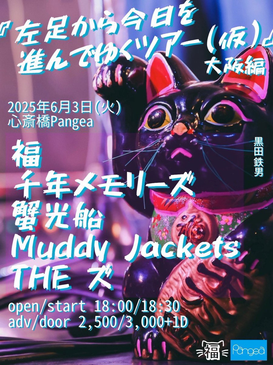 いよいよ明日‼️
マジのマジのマジでみんなにみられたいです😭
遊びに来て欲しい‼️
チェックよろしくお願いいたします🥺

6月3日（火）@心斎橋pangea

左足から今日を進んでゆくツアー(仮)🐱

出演🌟
福
千年メモリーズ
蟹光船
Muddy Jackets
THE ズ

OPEN 18:00 START 18:30
ADV ￥2500 (+1d￥600)