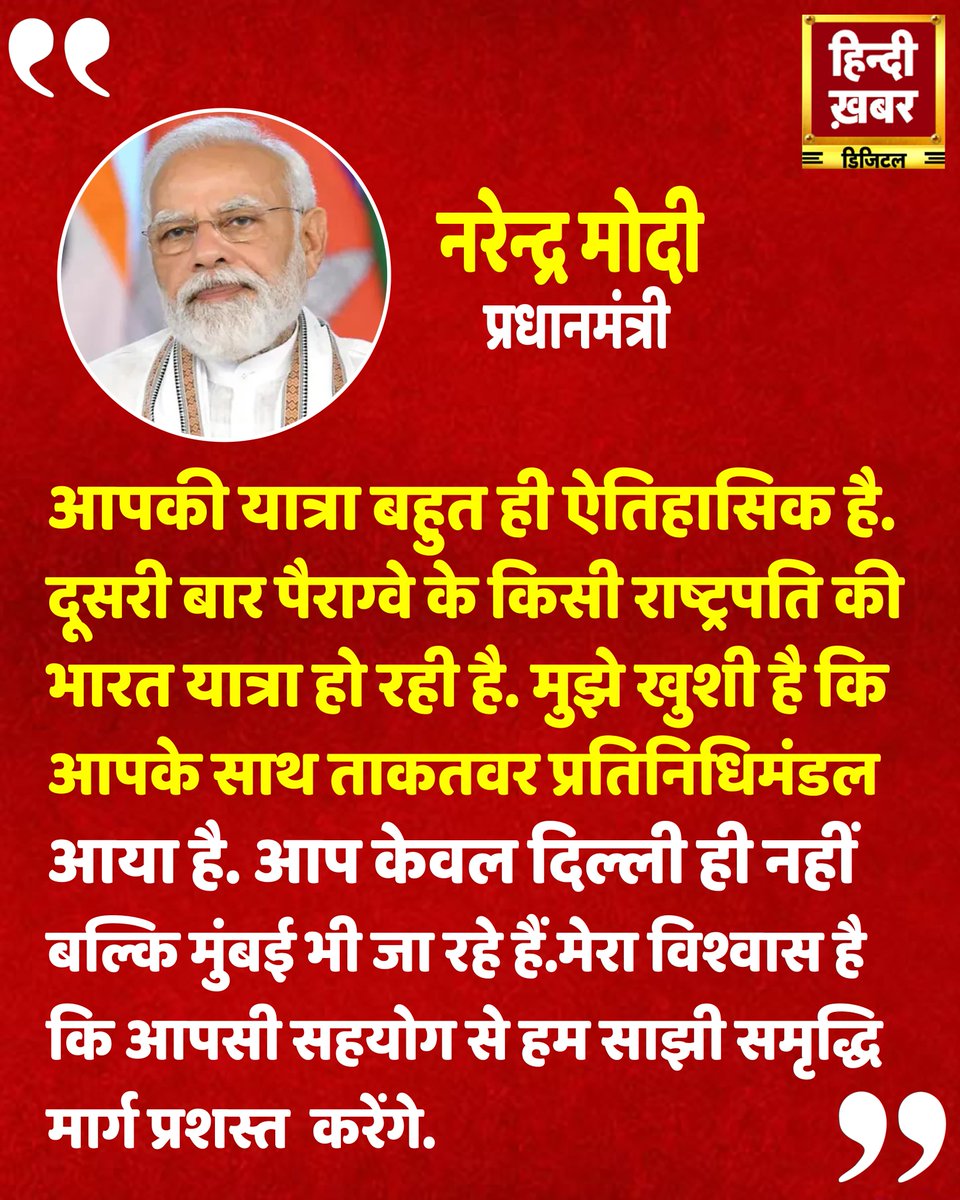 HindiKhabar's tweet photo. आपकी यात्रा भारत के लिए अत्यंत ऐतिहासिक महत्व रखती है.....
#IndiaParaguayTies #PMModi #ParaguayPresidentVisit #DiplomaticRelations #HistoricVisit #IndiaForeignPolicy #DelhiMumbaiVisit #SharedProsperity #ModiWithWorld #GlobalPartnership https://t.co/pCD39uo5tB