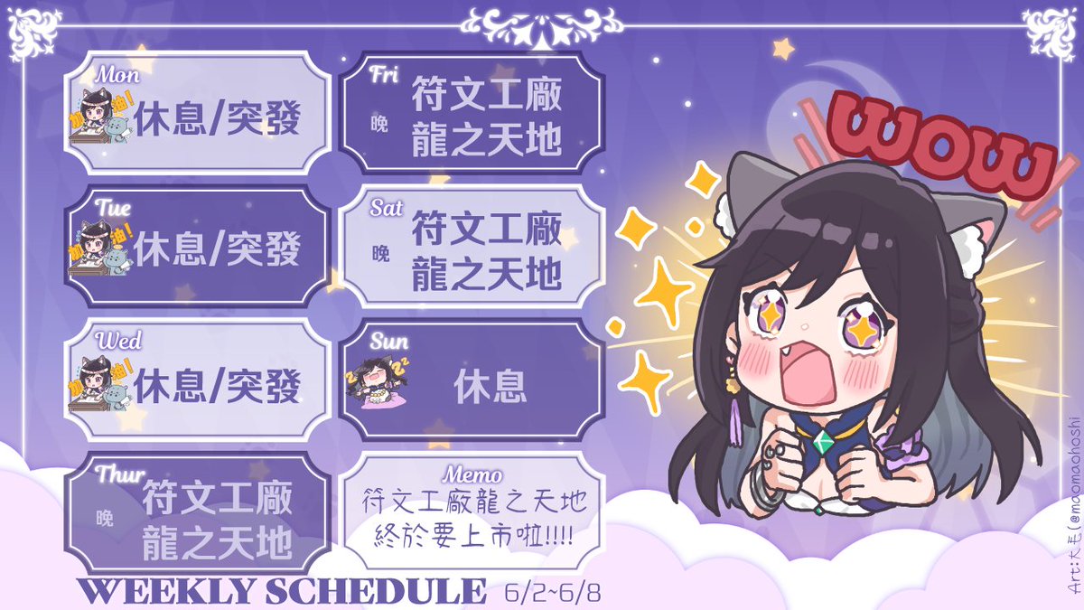 ☪ 本周直BO表6/2~6/8☪
~符文工廠龍之天地終於要上市啦~

本周就是妥妥的符文週😍

Art：大毛(#maomaohoshi)
#VTuber #NeKoZiZi #週程表