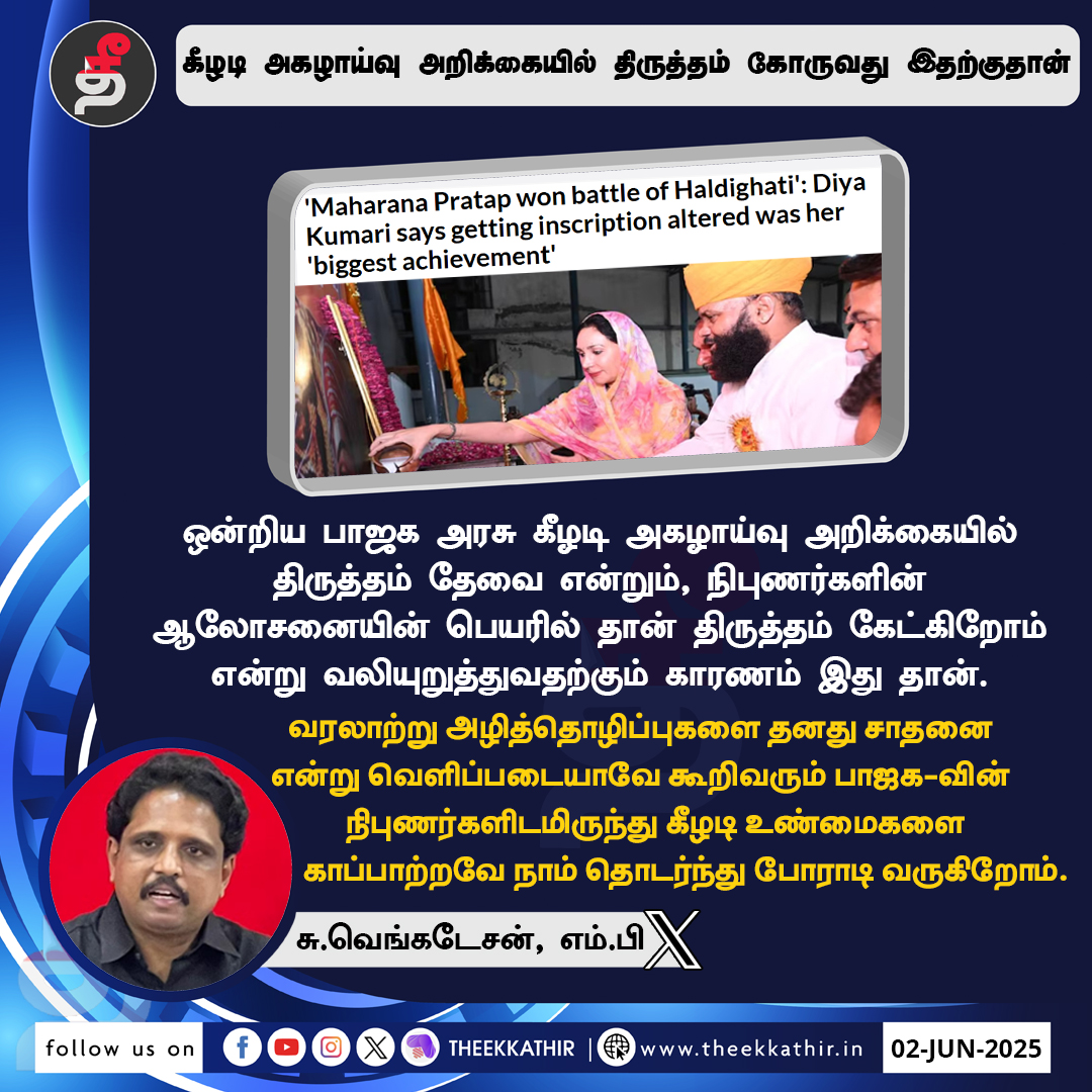 கீழடி அகழாய்வு அறிக்கையில் திருத்தம் கோருவது இதற்குதான்!

#Theekkathir | #KeezhadiExcavation | #DiyaKumari