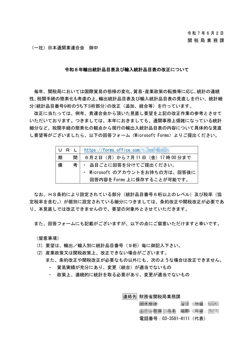 richwood0212's tweet image. 貴方の意見でHS CODEを変えることができる?!
どこまで大っぴらにしていいのか分からないが毎年この時期関税局から回ってくる。同業の方は勤務先回覧等あるいは上司に回答先を確認して下さい🙇‍♂️ちなみに結果も公表されておらず後日通関業会を通じ一部は知らされるのだが尽く却下されてるような気がする😇