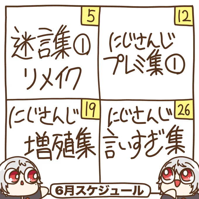 き、きたー
6月のスケジュールです 