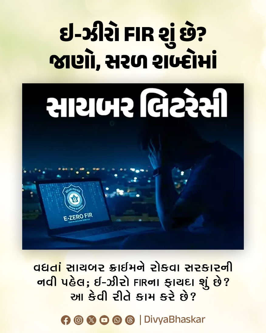 Divya_Bhaskar's tweet photo. ઇ-ઝીરો FIR શું છે? વધતાં સાયબર ક્રાઈમને રોકવા સરકારની નવી પહેલ; જાણો, સરળ શબ્દોમાં આખી પ્રક્રિયા - https://t.co/kf7wqHukxc

#eZeroFIR #CyberCrime #CyberSecurityCyberLiteracy #LifeStyle https://t.co/IXSezTL9HZ