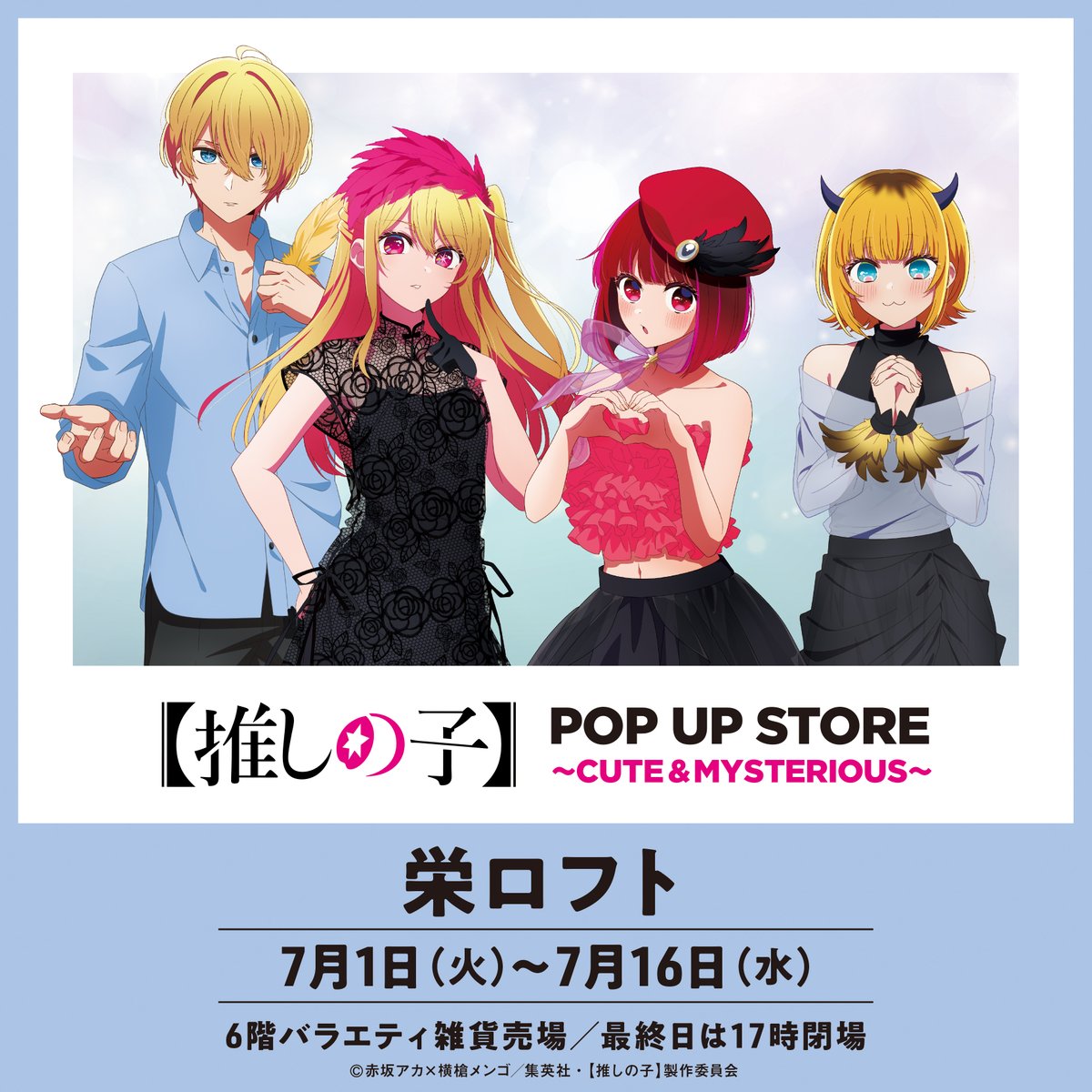 Pani_popupstore's tweet image. 🌟TVアニメ【 #推しの子 】POP UP STORE🌟
『TVアニメ【推しの子】POP UP STORE in 栄ロフト』は本日最終日!!
会場は17時閉場となりますのでご注意ください。
皆さまのご来場をお待ちしております🌟
▶philter.co.jp/pani/oshinoko/