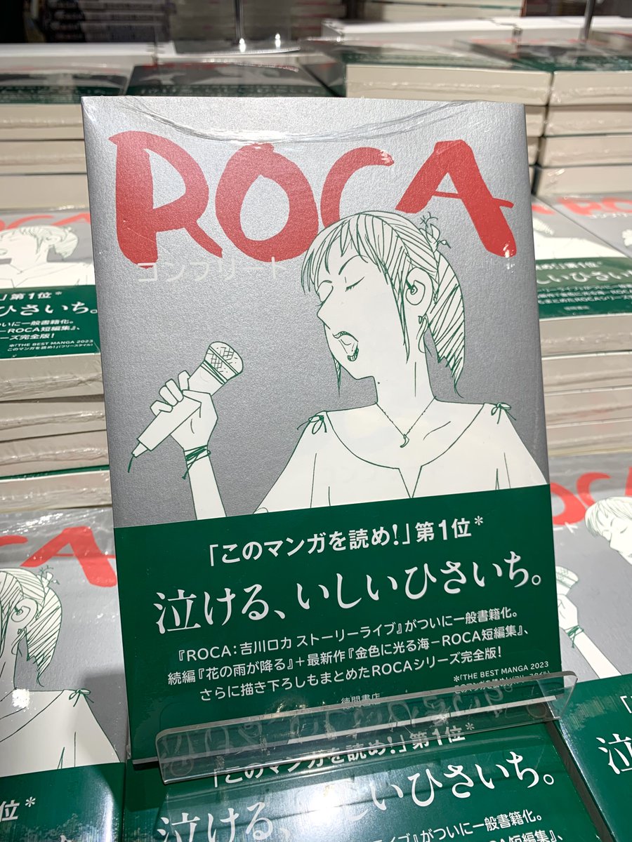 本日発売『#ROCAコンプリート 』#いしいひさいち 先生(#徳間書店 ）
「ROCA」シリーズがついに一般書籍化。
新宿店Cゾーン入口側平台にて大大大大展開中です！
ご来店お待ちしております。