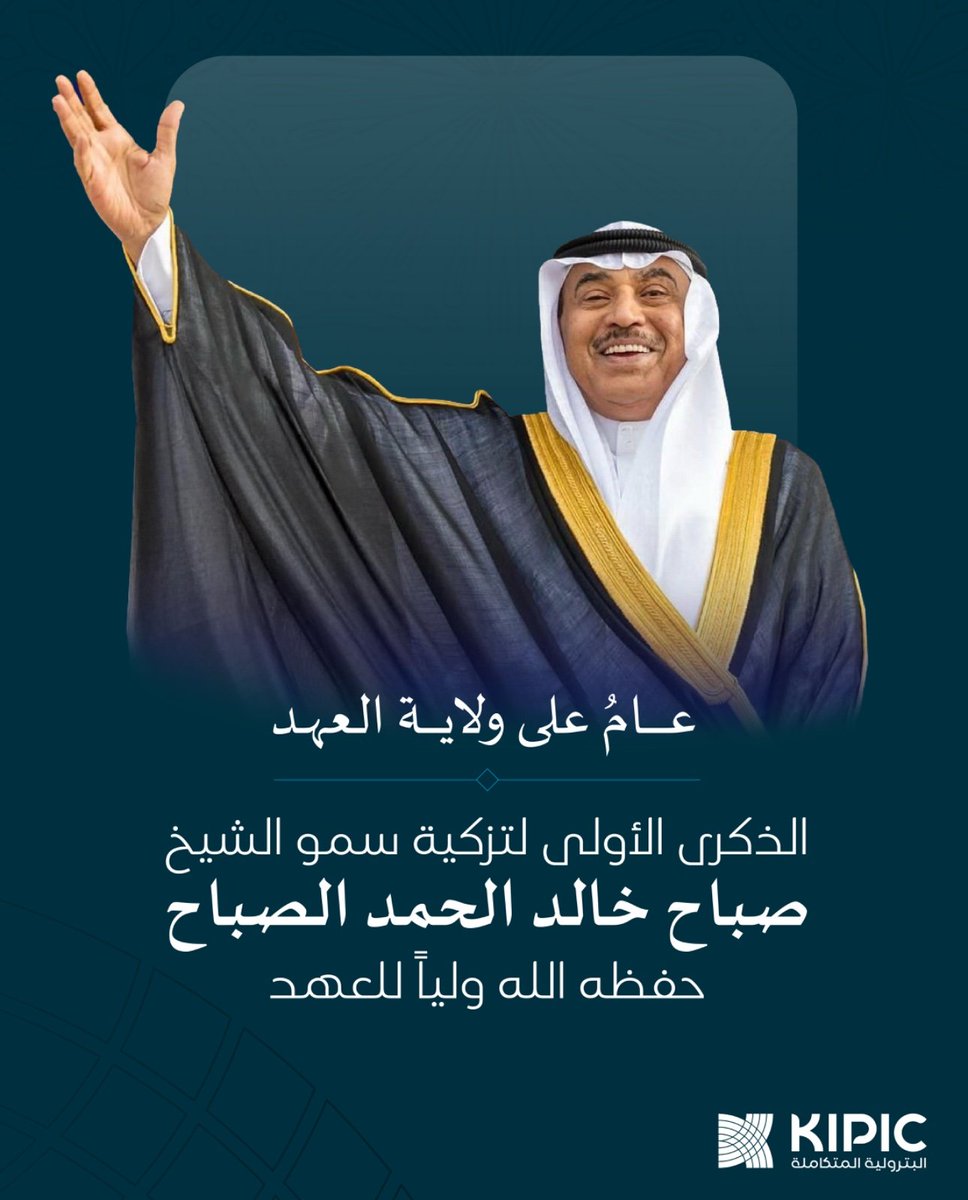 عامٌ على ولاية العهد. الذكرى الأولى لتزكية سمو الشيخ صباح خالد الحمد الصباح حفظه الله ولياً 
للعهد