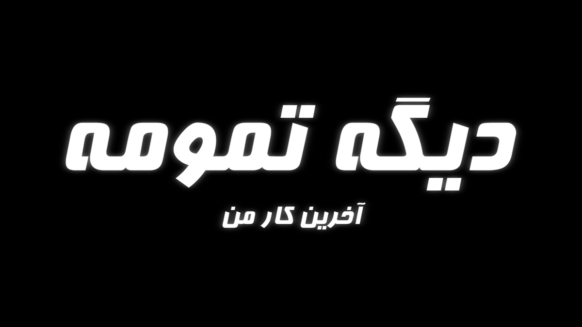 NAMYINK1's tweet photo. دیگه تمامه !! این اخرش بود !
https://t.co/4cj0X7rJHd https://t.co/u5b5TURjWH