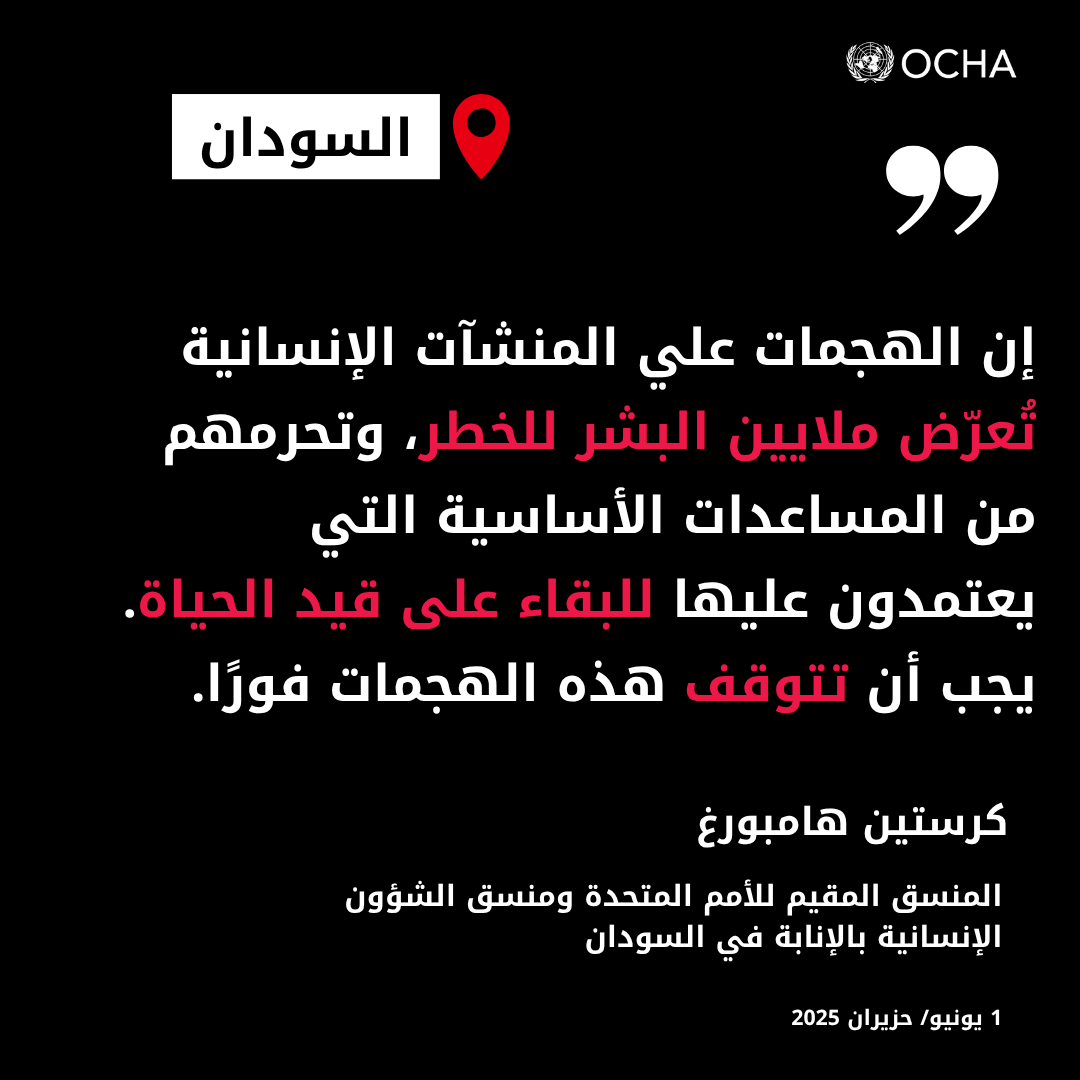 UNOCHA_ar's tweet photo. في أعقاب ا��هجمات الأخيرة في ولايتي شمال دارفور وشمال كردفان، تحث @KMHambrouck جميع الأطراف على:

🔹 التوقف عن استهداف المدنيين والأهداف المدنية

🔹 التوقف عن مهاجمة عمال الإغاثة وممتلكاتهم

🔹 احترام القانون الإنساني الدولي

https://t.co/aKQan9sUVj https://t.co/xSUYDQHH2I