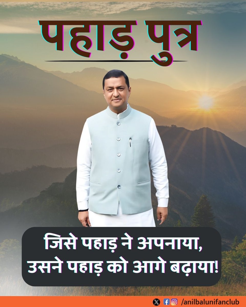 AnillBanuli_FC's tweet photo. जहां बाकी लोग वादे करके भूल जाते हैं, वहीं अनिल बलूनी भईया वादा नहीं, काम करके दिखाते हैं।
#Anilbaluni #anilbaluniforgarhwal #जनसेवा #उत्तराखंड #chardham #anilbaluni #bjputtarakhand #garhwal #Baluni #fanpage #BJP4UK #UttarakhandPride #VoiceOfUttarakhand #Development https://t.co/xNknLTxcc6