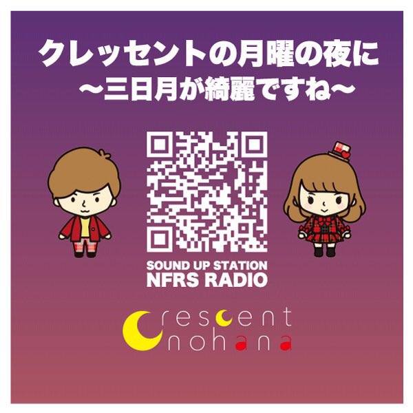 TODAY'S🧚‍♀️6/2(月)#109

#くれらじ NFRSラジオ
｢クレッセントの月曜の夜に
～三日月が綺麗ですね～｣ 

今週は....
○大阪･関西万博
○アコースティックCD投票
etc

／

21:00～22:00放送
🎧nfrsradio.com

＼