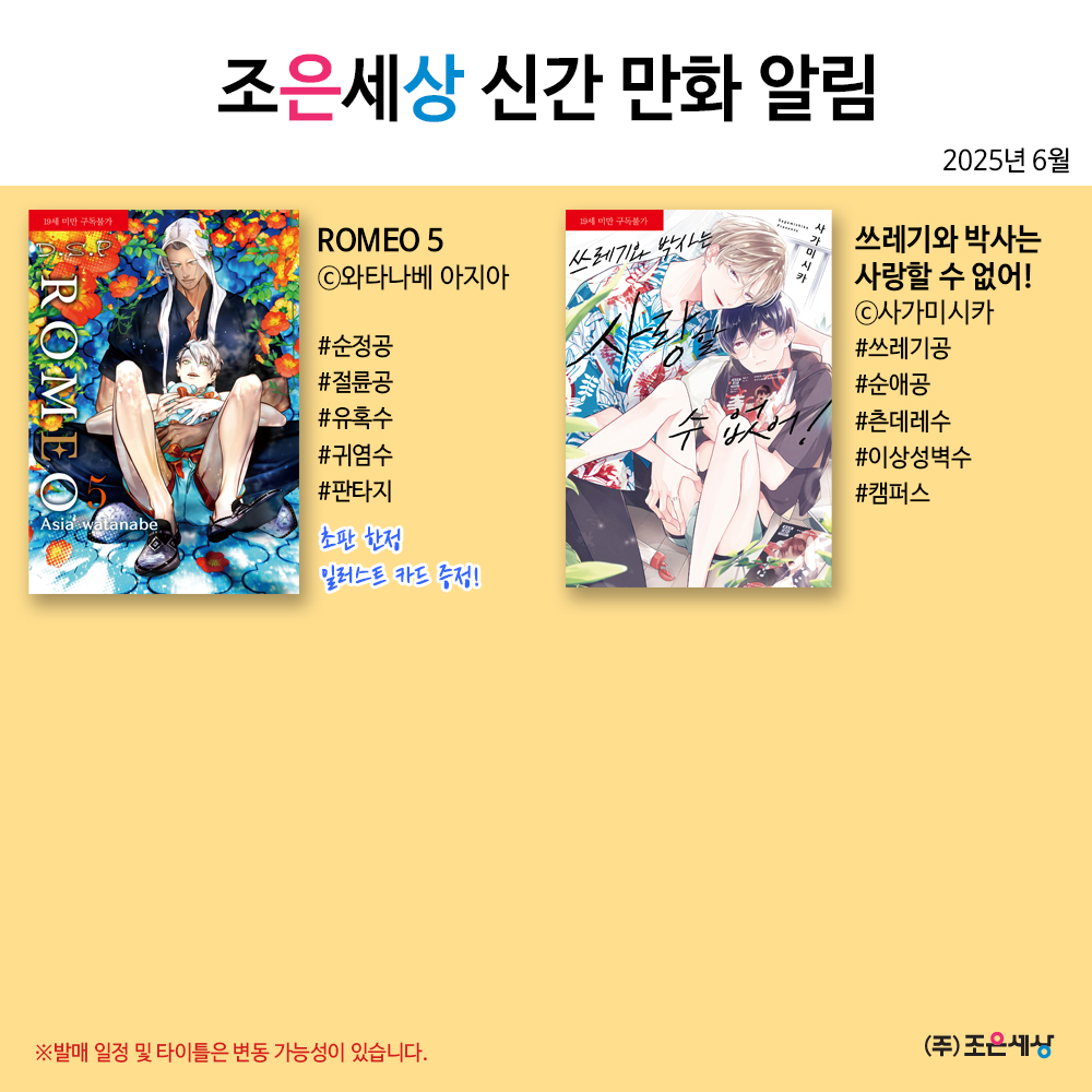 🐣라르고 2025년 6⃣월 발간작 안내🐣

ROMEO 5
©️와타나베 아지아
엄마는 코요, 아빠는 제이드
사랑할 수 밖에 없는 쌍둥이 강림!👨‍❤️‍👨

쓰레기와 박사는 사랑할 수 없어!
©️사가미시카
나에게만 까칠하게 굴던 대문자 T 후배가
알고 보니 아주 "근사한" 취향을 가지고 있었다?!🪴