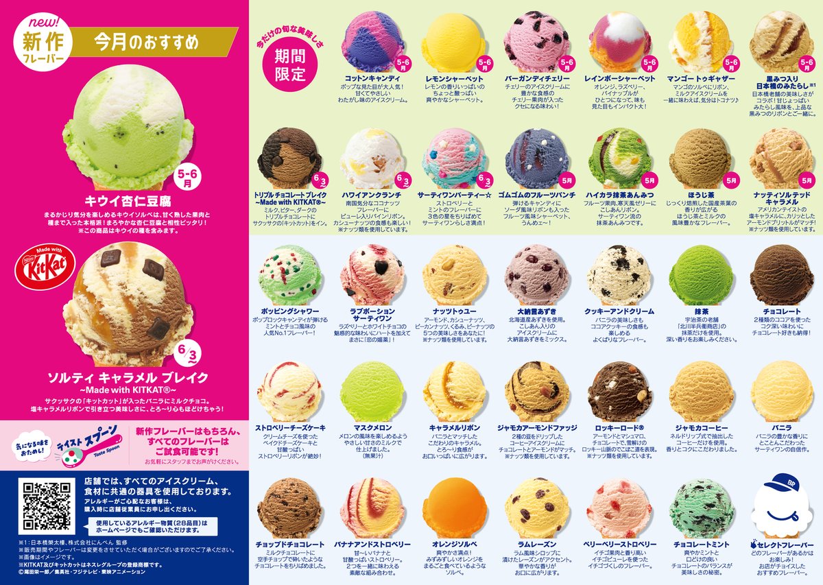 ＼6月3日からのフレーバージャーナル公開📰／

新作フレーバーは
「ソルティ キャラメル ブレイク～Made with KITKATⓇ～」🍫

・トリプルチョコレートブレイク 〜Made with KITKATⓇ 〜🍫
・ハワイアンクランチ 🏝️
・サーティワンパーティー☆🎉
も期間限定で登場👏

気になるフレーバーを教えてね💬