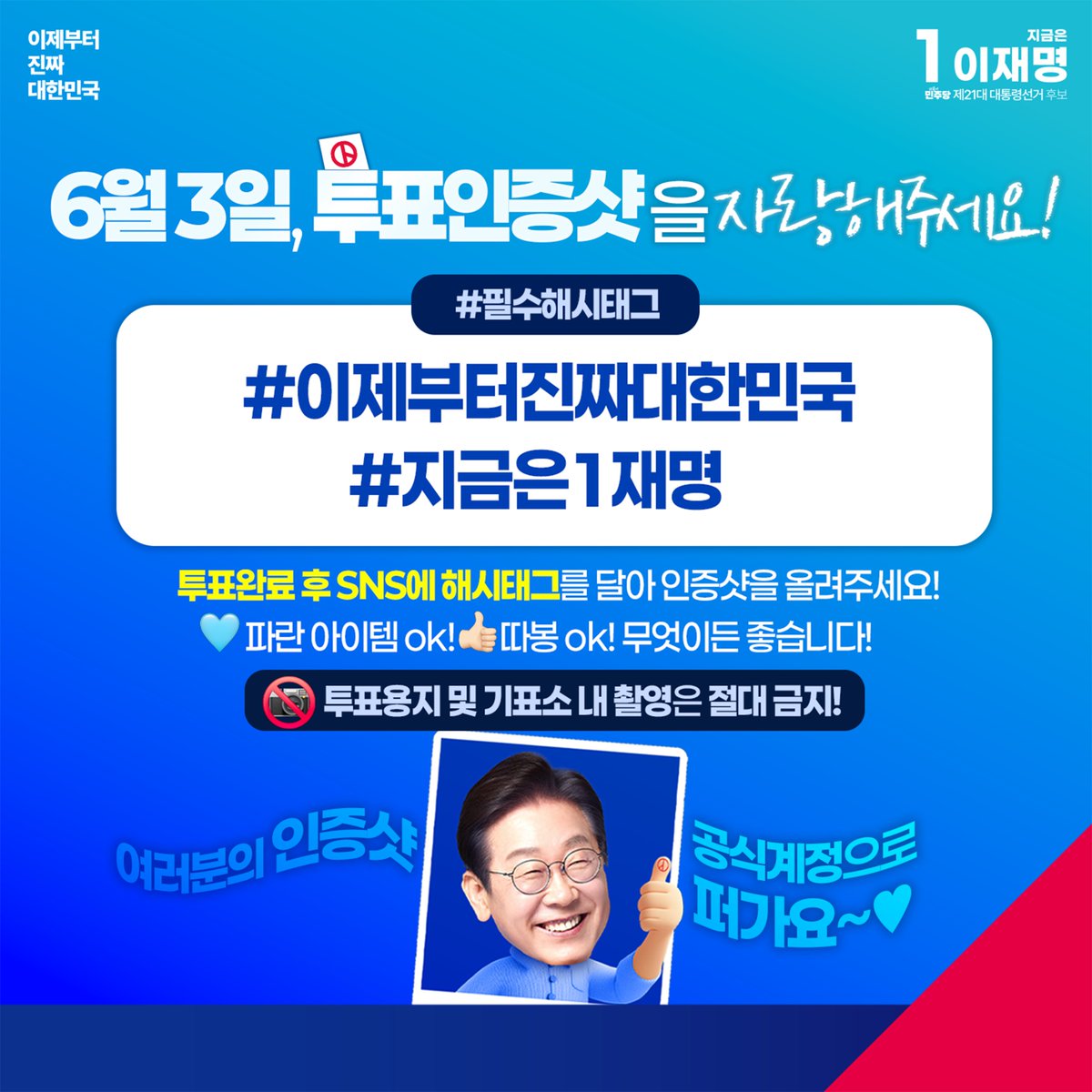 Jaemyung_Lee's tweet image. &amp;lt;6월 3일, 투표인증샷을 마음껏 자랑해주세요📸&amp;gt;

한 표 한 표에 담긴 소중한 이야기를
국민 여러분과 함께 나누고 싶습니다.

#이제부터진짜대한민국 #지금은1재명
해시태그를 달고 SNS에 투표 인증샷을 올려주세요!

파란 아이템 장착 인증샷도, 
나만의 귀여운 투표인증 쪽지 자랑도,
가족, 친구,…