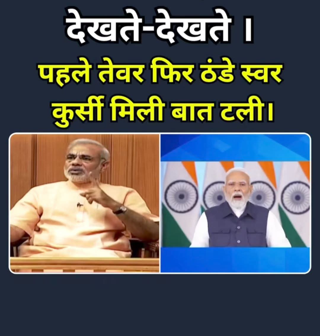 क्या हो गया देखते-देखते ।
पहले तेवर फिर ठंडे स्वर कुर्सी मिली बात टली।  🤣🤣