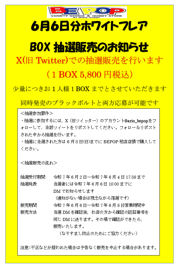ario_bepop's tweet photo. ポケカ抽選販売

6月6日分ホワイトフレア抽選販売します
一人1BOXまで（5,800円）

●応募方法:@ario_bepop をフォロー&amp;このポストをRP

●応募期間:6/4水18時まで

●当選発表:DMにてお知らせ

●購入期限:6/8（日）

BEPOP柏店店頭で販売

同時発売のブラックボルトは要別途応募

詳しくは画像参照 https://t.co/UhM34lClW7