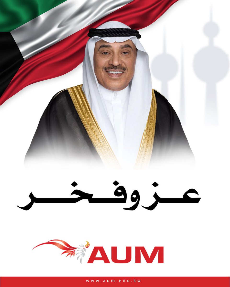 تتقدم جامعة الشرق الأوسط الأمريكية بأسمى آيات التهاني والتبريكات الى سمو ولي العهد الشيخ صباح خالد الحمد الصباح حفظه الله ورعاه بمناسبة الذكرى الأولى لتوليه منصب ولي العهد ❤️✨